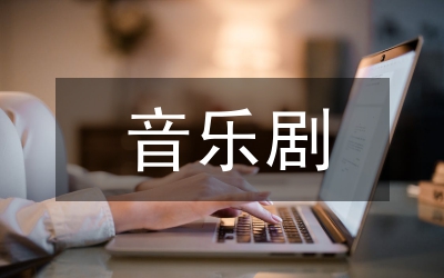 音樂劇人才培養(yǎng)舞蹈教學(xué)改革研究