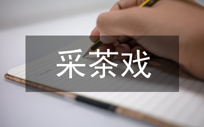 采茶戲