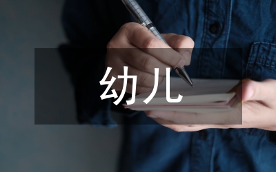 幼兒心理健康教育論文