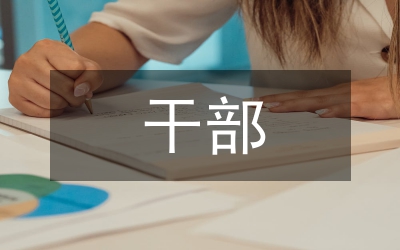 區(qū)委干部
