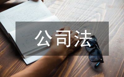 公司法股權(quán)激勵(lì)制度