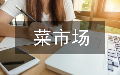 菜市場問題及整改方案