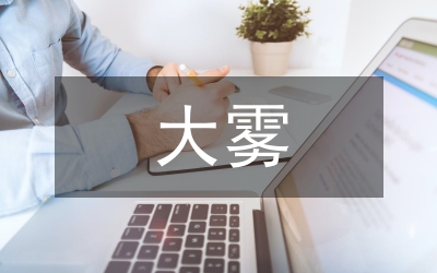 做好防范大霧天氣影響交通安全工作的緊急通知