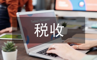 稅收法治論文