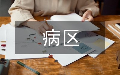 病區(qū)管理工作計劃