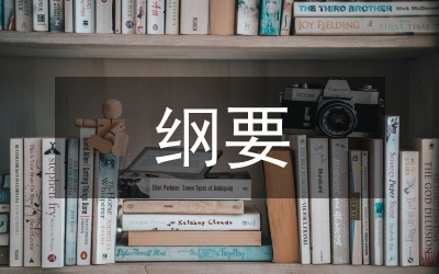新綱要