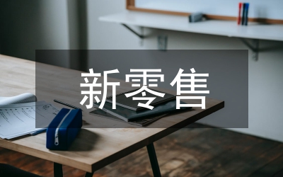 跨境電商零售進口領(lǐng)域監(jiān)管探討