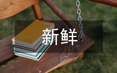 新鮮事兒