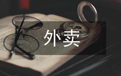 美團(tuán)外賣市場(chǎng)營(yíng)銷策略分析