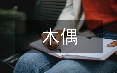 鍛造激情的木偶：紅衛(wèi)兵的政治社會(huì)化