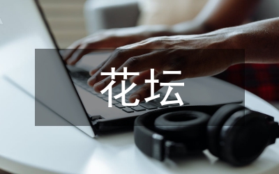 花壇標(biāo)語(yǔ)