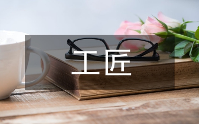 工匠精神與企業(yè)文化的總結(jié)