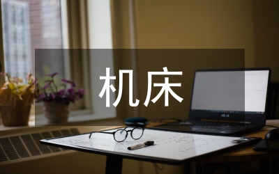 機(jī)床設(shè)計(jì)與現(xiàn)代工業(yè)設(shè)計(jì)關(guān)系論文