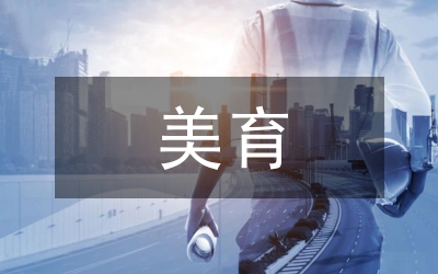 美育與德育