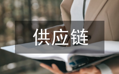 供應(yīng)鏈管理的要求