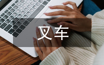 叉車安全管理