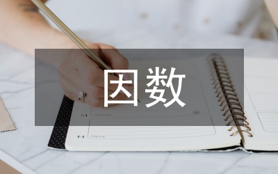 因數(shù)和倍數(shù)