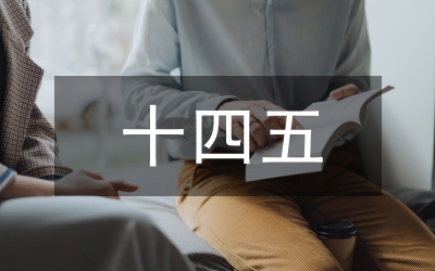 民政事業(yè)發(fā)展十四五工作規(guī)劃