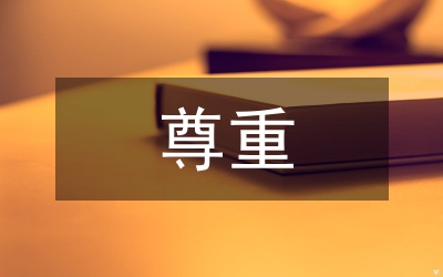 城建局三尊重三維護(hù)實(shí)施方案