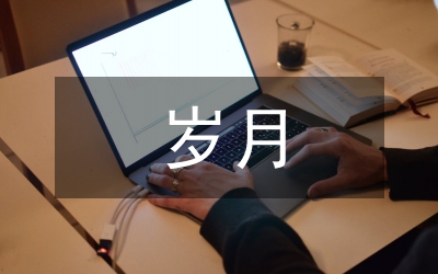 歲月的年輪