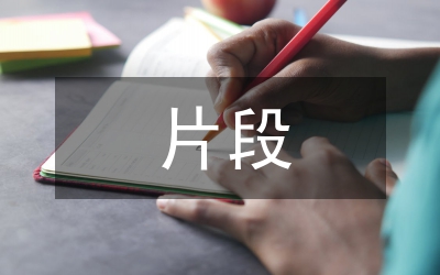 寫景片段