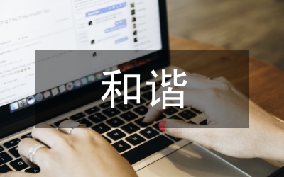通向和諧世界的和平發(fā)展之路