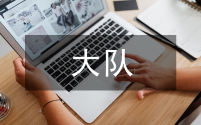 紅旗大隊(duì)申報(bào)材料