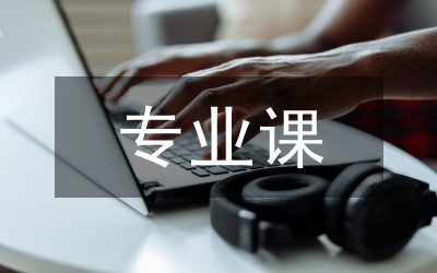 專業(yè)課教學(xué)論文
