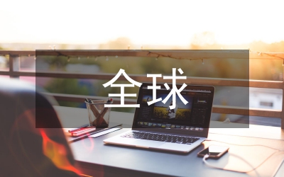 全球金融經(jīng)濟(jì)