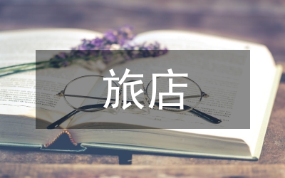 旅店