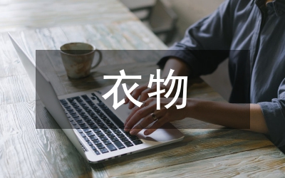 衣物供銷(xiāo)合同