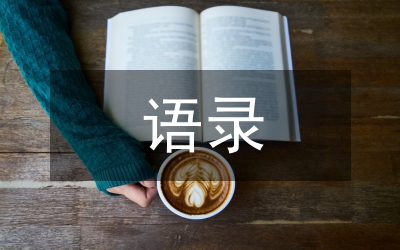 孟子語(yǔ)錄