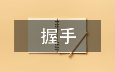 握手的禮儀