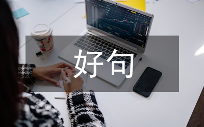 好句好段摘抄