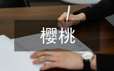 甜櫻桃