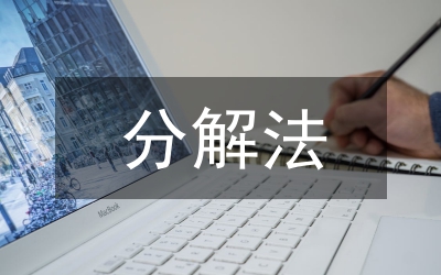 解法