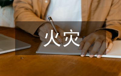 高層建筑火災(zāi)案例