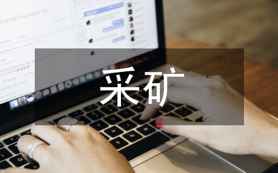 打擊非法采礦經(jīng)驗(yàn)材料