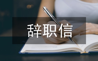 委婉辭職信