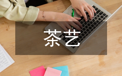 茶藝課論文