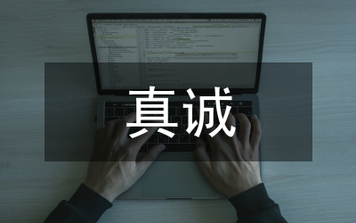 以真誠(chéng)打動(dòng)客戶，以誠(chéng)信贏得客戶(電力)