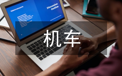 剖析防爆柴油機(jī)車的運(yùn)用論文