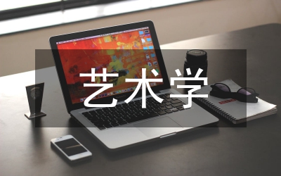 藝術(shù)學(xué)基礎(chǔ)和知識(shí)
