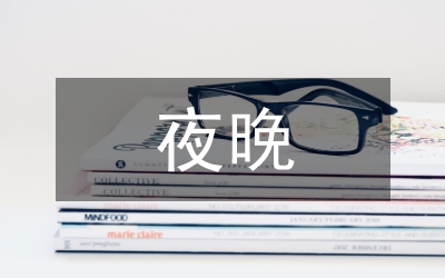 夏天的夜晚十分美妙