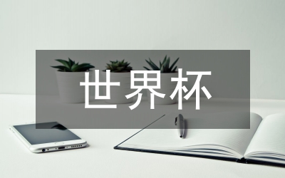 “世界杯和父親節(jié)”活動策劃