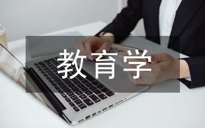 教育學考研