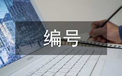 編號合同