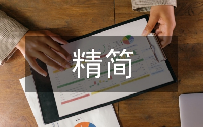 精簡(jiǎn)公文思路