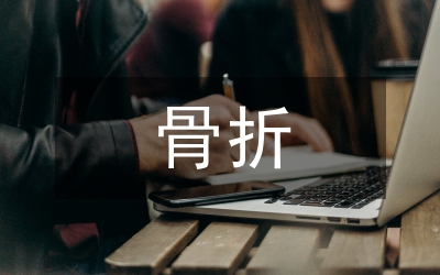 脊柱骨折手術(shù)室護(hù)理論文