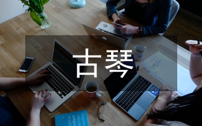 古琴文化保護(hù)與拓展